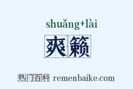 爽籁是什么意思的图片